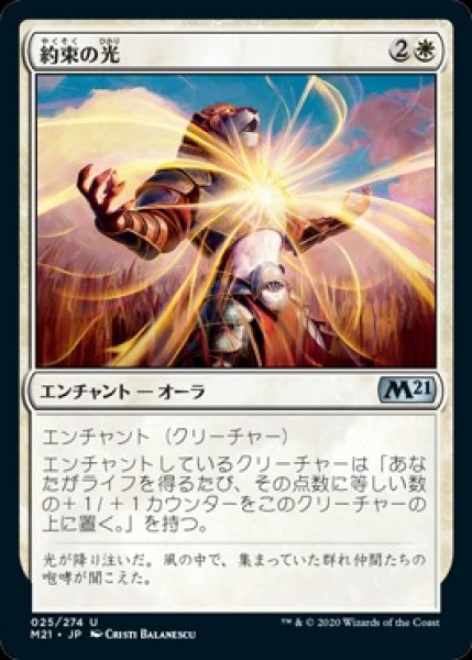 画像1: ※特価※【M21】※FOIL※《約束の光/Light of Promise》【U】 (1)