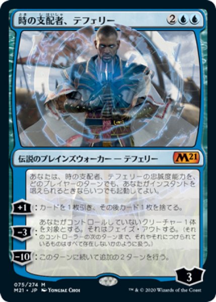 画像1: 【M21】《時の支配者、テフェリー/Teferi, Master of Time》【M】 (1)