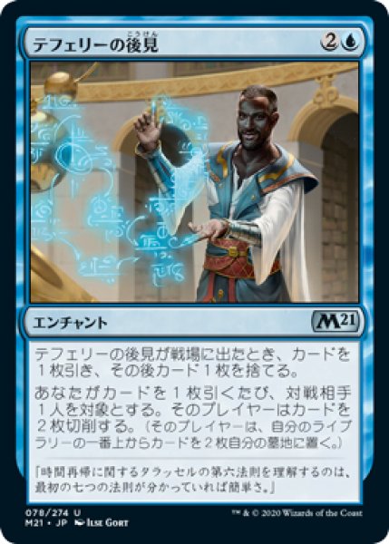 画像1: 【M21】《テフェリーの後見/Teferi's Tutelage》【U】 (1)