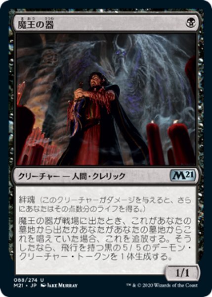 画像1: 【M21】《魔王の器/Archfiend's Vessel》【U】 (1)