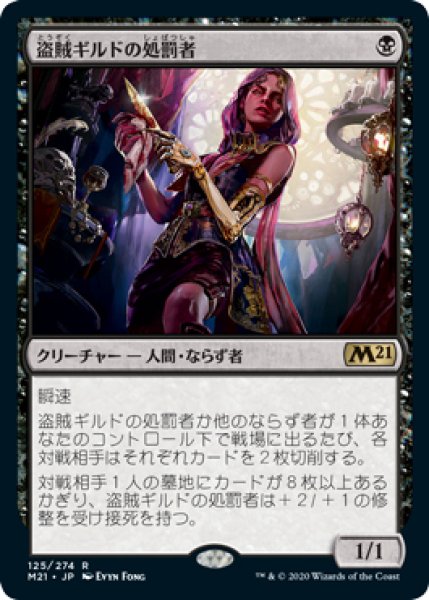 画像1: 【M21】※Foil※《盗賊ギルドの処罰者/Thieves' Guild Enforcer》【R】 (1)