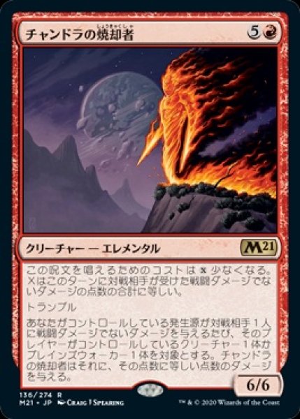 画像1: 【M21】《チャンドラの焼却者/Chandra's Incinerator》【R】 (1)