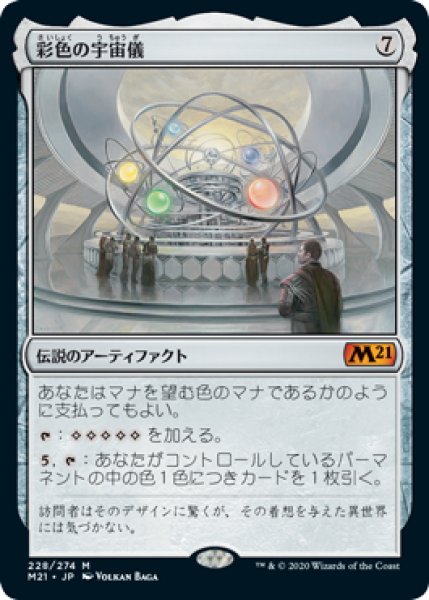 画像1: 【M21】《彩色の宇宙儀/Chromatic Orrery》【M】 (1)