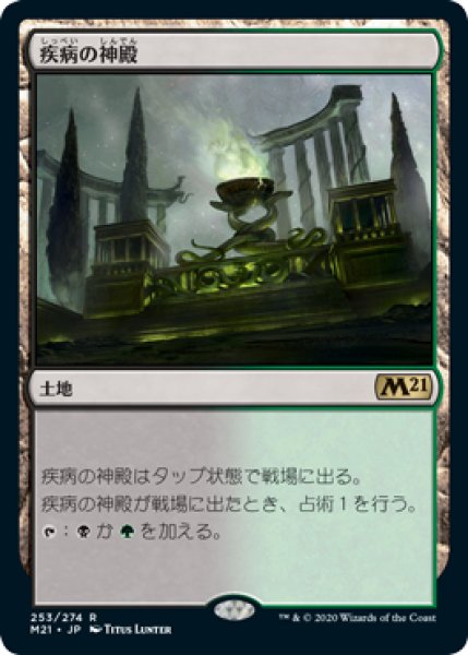 画像1: 【M21/PrePR】※FOIL※《疾病の神殿/Temple of Malady》【R】 (1)