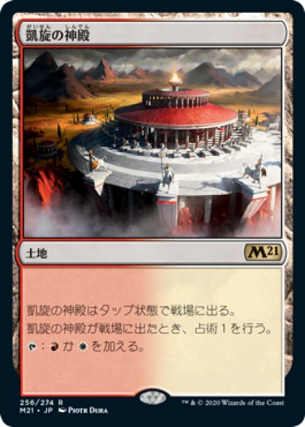 画像1: 【M21】《凱旋の神殿/Temple of Triumph》【R】 (1)