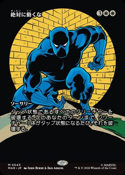画像1: 【MAR】《絶対に動くな/Don't Move》【M】 (1)