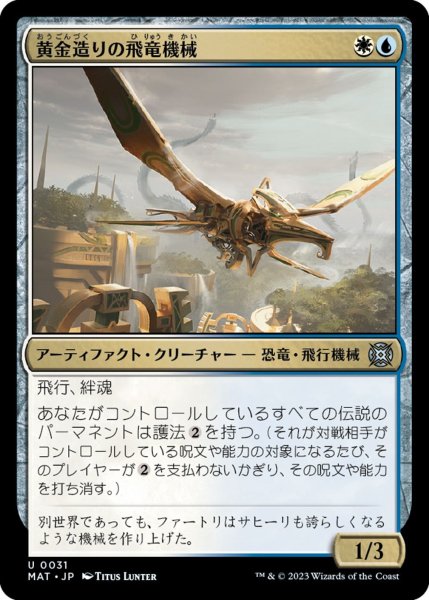 画像1: 【MAT】※FOIL※《黄金造りの飛竜機械/Gold-Forged Thopteryx》【U】 (1)