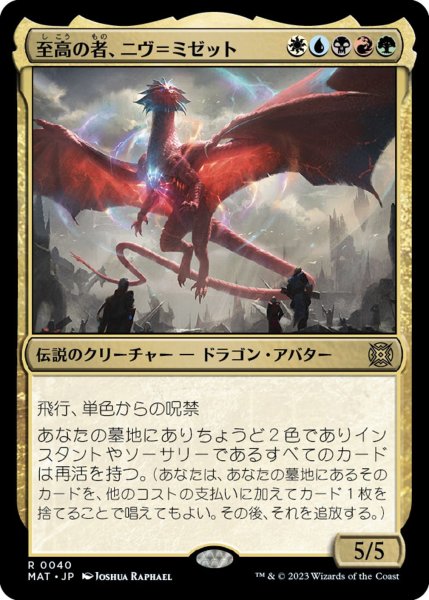 画像1: 【MAT】《至高の者、ニヴ＝ミゼット/Niv-Mizzet, Supreme》【R】 (1)