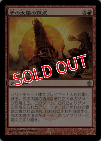 画像1: ※特価※【MBS】※Foil※《赤の太陽の頂点/Red Sun's Zenith》【R】 (1)