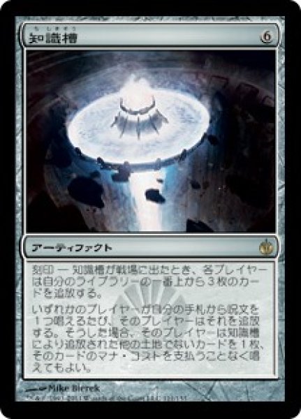 画像1: 【MBS】※Foil※《知識槽/Knowledge Pool》【R】 (1)