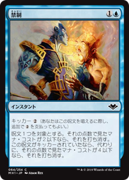 画像1: 【MH1】※FOIL※《禁制/Prohibit》【C】 (1)