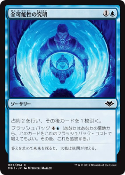 画像1: 【MH1】※FOIL※《全可能性の究明/Scour All Possibilities》【C】 (1)