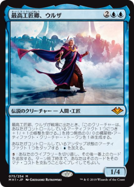 画像1: 【MH1】《最高工匠卿、ウルザ/Urza, Lord High Artificer》【M】 (1)