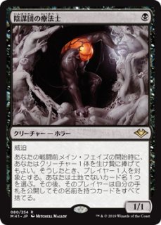 MTG 特価・傷有 シングルカード ※特価※【MH2】《陰謀団の先手