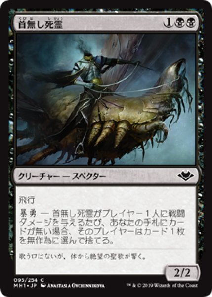 画像1: 【MH1】※FOIL※《首無し死霊/Headless Specter》【C】 (1)