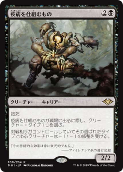 画像1: 【MH1】※FOIL※《疫病を仕組むもの/Plague Engineer》【R】 (1)