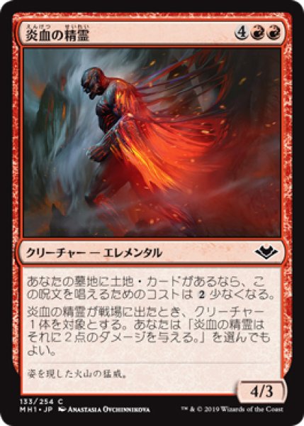 画像1: 【MH1】※FOIL※《炎血の精霊/Igneous Elemental》【C】 (1)