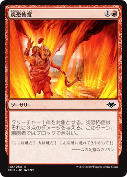 画像1: 【MH1】※FOIL※《炎恐怖症/Pyrophobia》【C】 (1)