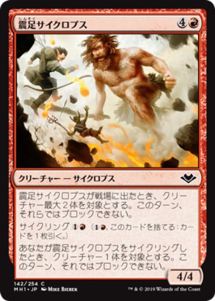 画像1: 【MH1】※FOIL※《震足サイクロプス/Quakefoot Cyclops》【C】 (1)