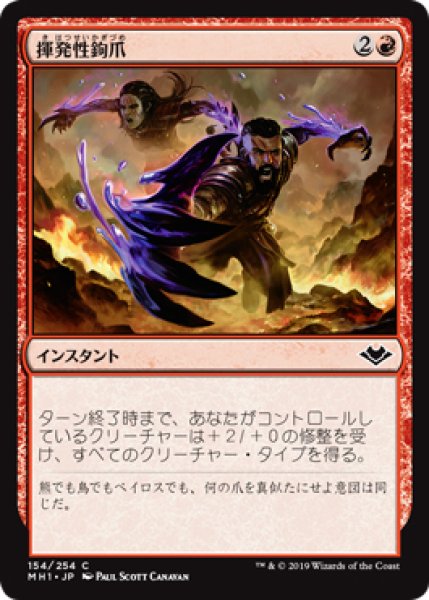 画像1: 【MH1】※FOIL※《揮発性鉤爪/Volatile Claws》【C】 (1)