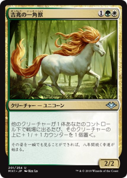 画像1: 【MH1】《吉兆の一角獣/Good-Fortune Unicorn》【U】 (1)