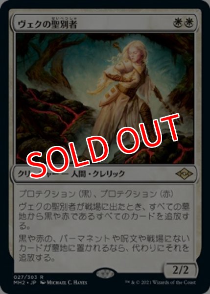 画像1: 【MH2/PrePR】※FOIL※《ヴェクの聖別者/Sanctifier en-Vec》【R】 (1)