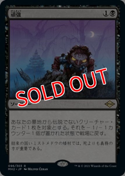 画像1: 【MH2】《頑強/Persist》【R】 (1)