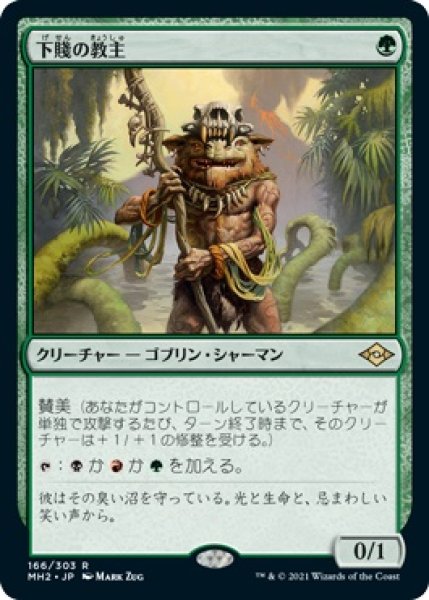 画像1: 【MH2】《下賤の教主/Ignoble Hierarch》【R】 (1)