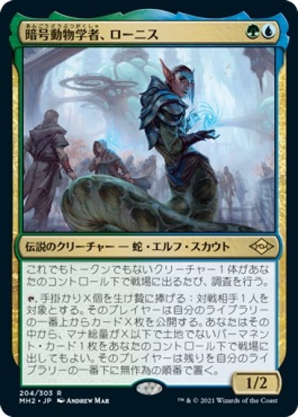 画像1: 【MH2/PrePR】※FOIL※《暗号動物学者、ローニス/Lonis, Cryptozoologist》【R】 (1)