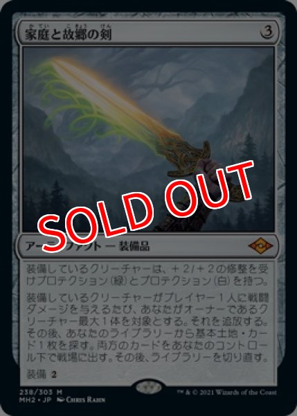 画像1: 【MH2】《家庭と故郷の剣/Sword of Hearth and Home》【M】 (1)