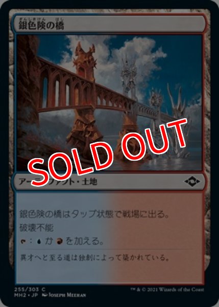 画像1: 【MH2】《銀色険の橋/Silverbluff Bridge》【C】 (1)