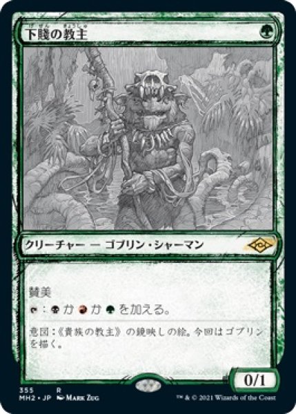 画像1: 【MH2】※FOIL※《下賤の教主/Ignoble Hierarch》【R】 (1)