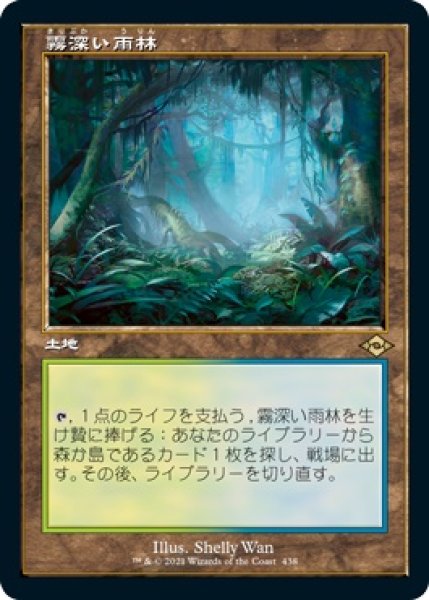 画像1: 【MH2】※FOIL※《霧深い雨林/Misty Rainforest》【R】 (1)