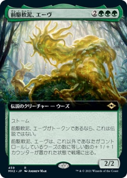 画像1: 【MH2】※FOIL※《前駆軟泥、エーヴ/Aeve, Progenitor Ooze》【R】 (1)