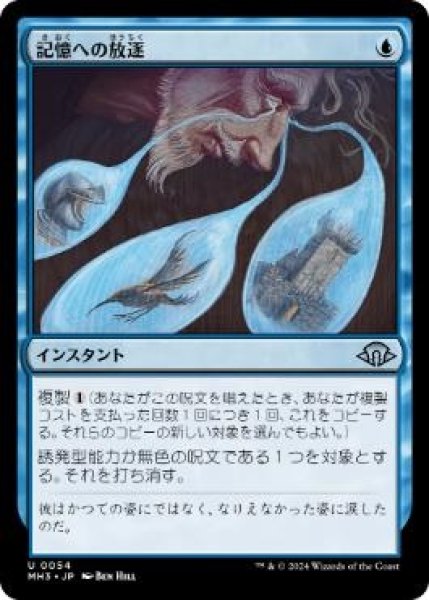 画像1: 【MH3】《記憶への放逐/Consign to Memory》【U】 (1)
