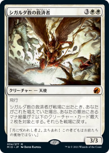 画像1: 【MID】※FOIL※ 《シガルダ教の救済者/Sigardian Savior》【M】 (1)