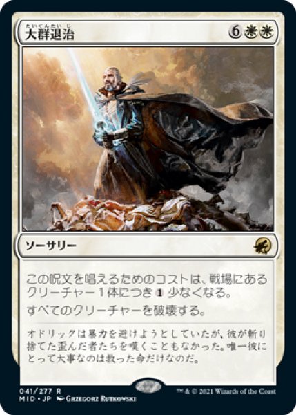 画像1:  【プレミアムプロモパックPR/MID】  ※Foil※《大群退治/Vanquish the Horde》【R】 (1)