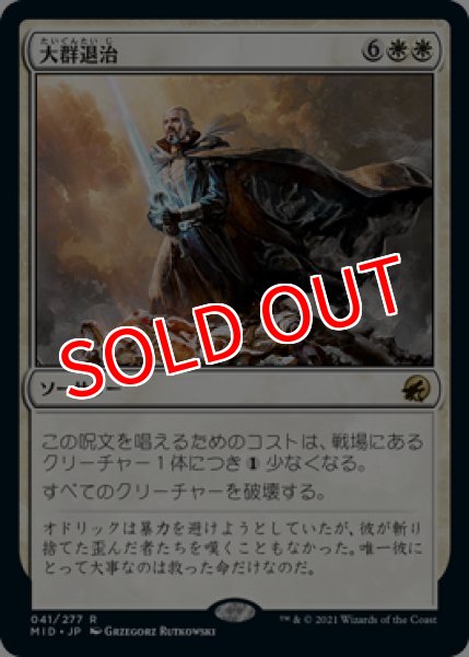 画像1: 【プロモパックPR/MID】《大群退治/Vanquish the Horde》【R】 (1)