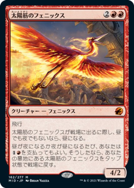 画像1: 【MID】《太陽筋のフェニックス/Sunstreak Phoenix》【M】 (1)