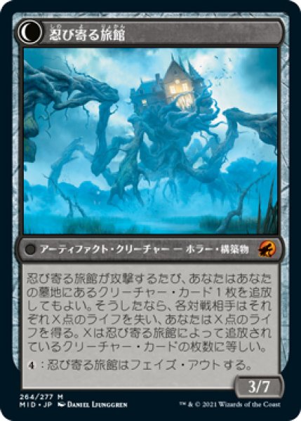 画像2: 【MID】《敵意ある宿屋/Hostile Hostel》《忍び寄る旅館/Creeping Inn》【M】 (2)