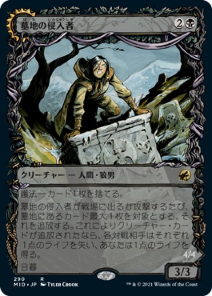 画像1: 【MID】※FOIL※ 《 墓地の侵入者/Graveyard Trespasser》《墓地の大食い/Graveyard Glutton》【R】 (1)