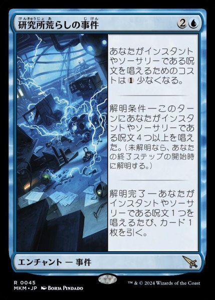 画像1: 【MKM】※Foil※《研究所荒らしの事件/Case of the Ransacked Lab》【R】 (1)