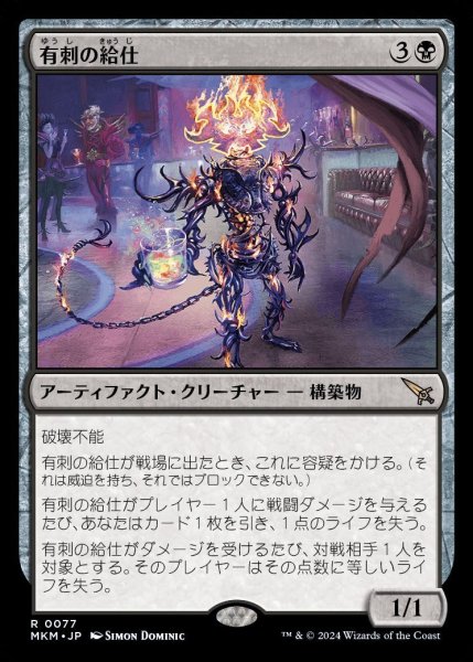 画像1: 【MKM】※Foil※《有刺の給仕/Barbed Servitor》【R】 (1)