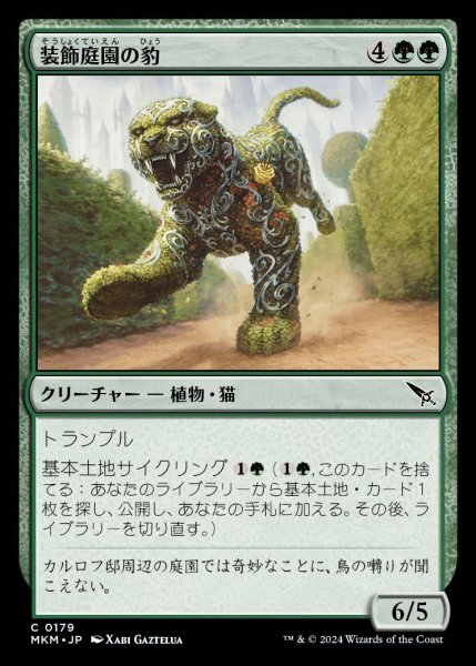 画像1: 【MKM】《装飾庭園の豹/Topiary Panther》【C】 (1)