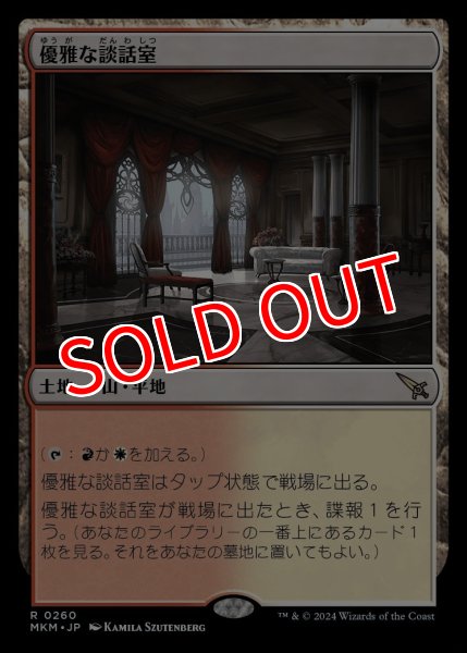 画像1: 【MKM】※Foil※《優雅な談話室/Elegant Parlor》【R】 (1)