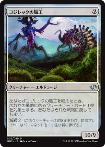 画像1: 【MM2】※Foil※《コジレックの職工/Artisan of Kozilek》【U】 (1)