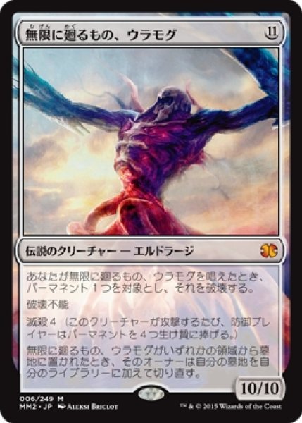 画像1: 【MM2】※Foil※《無限に廻るもの、ウラモグ/Ulamog, the Infinite Gyre》【M】 (1)