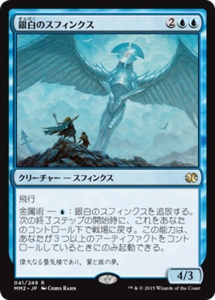 画像1: 【MM2】※Foil※《銀白のスフィンクス/Argent Sphinx》【R】 (1)