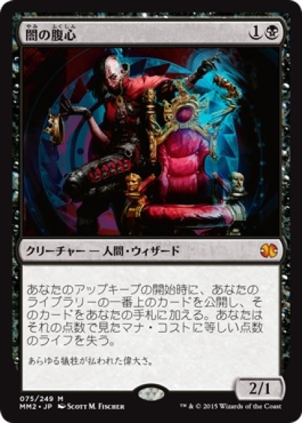 画像1: 【MM2】※Foil※《闇の腹心/Dark Confidant》【M】 (1)