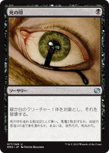 画像1: 【MM2】※Foil※《死の印/Deathmark》【U】 (1)